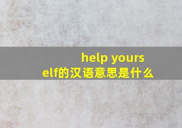 help yourself的汉语意思是什么